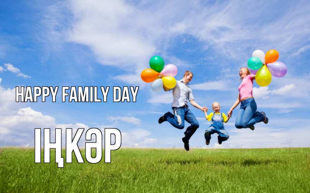 Greetings card с именем, ІҢКӘР happy family day с днем семьи Greetings with text for free download 
