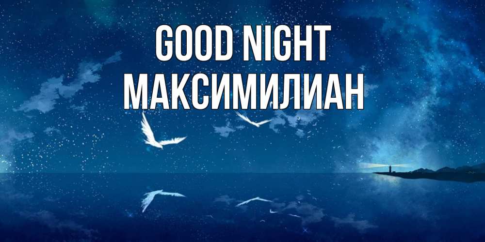 Greetings card с именем, Максимилиан Good night птицы летят на фоне ночного неба Greetings with text for free download 