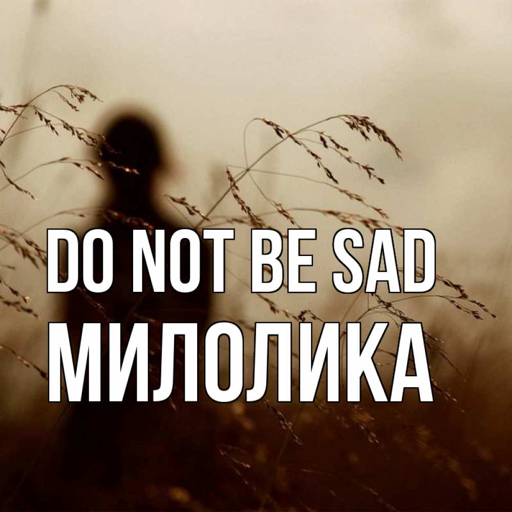 Greetings card с именем, Милолика Do not be sad грусть Greetings with text for free download 