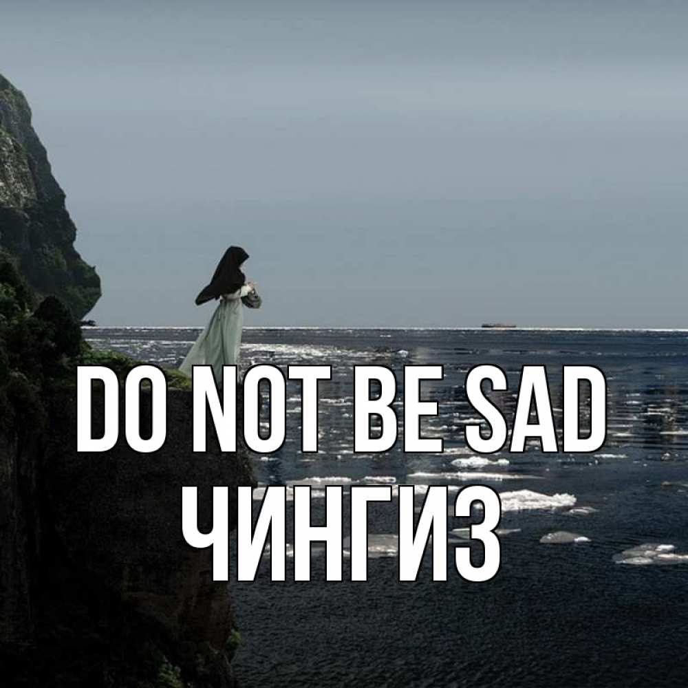 Greetings card с именем, Чингиз Do not be sad весна лед тает Greetings with text for free download 