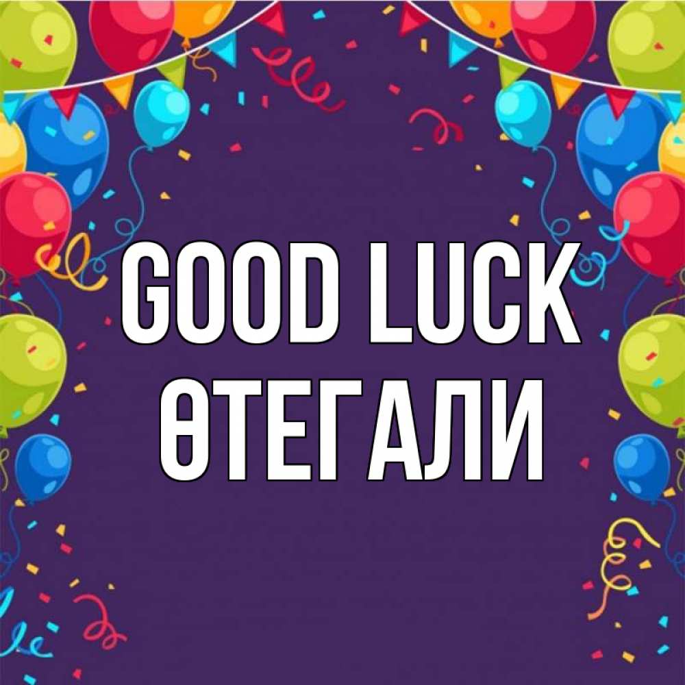 Greetings card с именем, ӨТЕГАЛИ Good luck шары Greetings with text for free download 