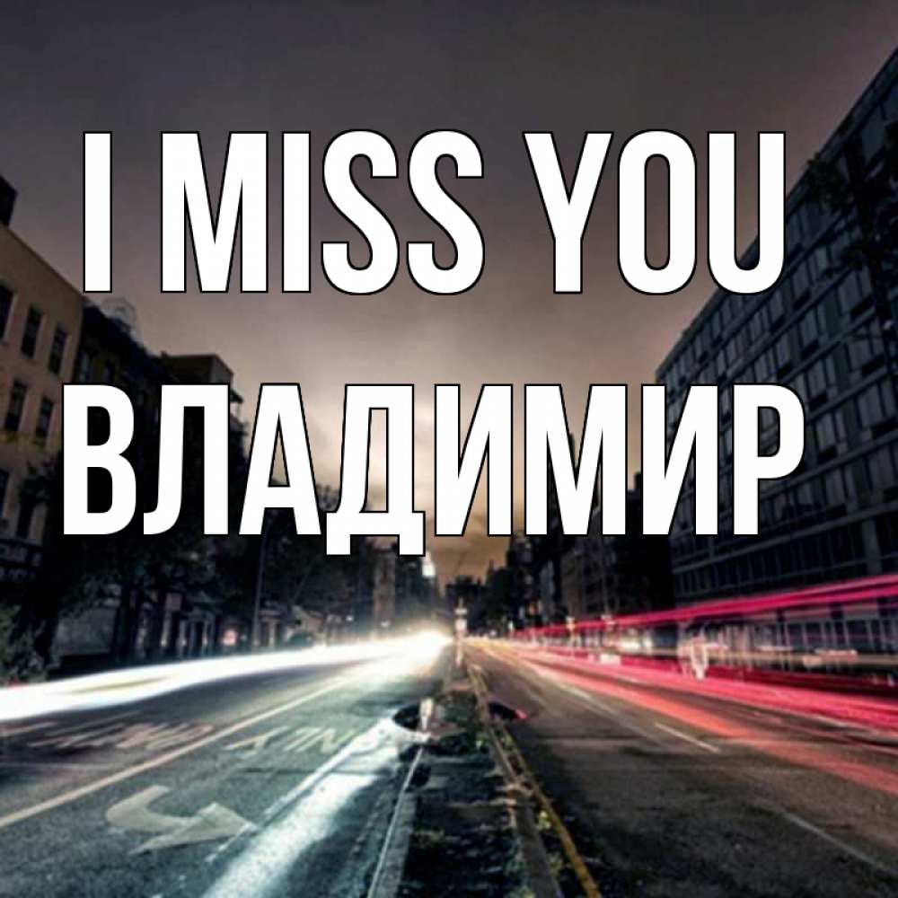Greetings card с именем, Владимир I miss you приезжай Greetings with text for free download 
