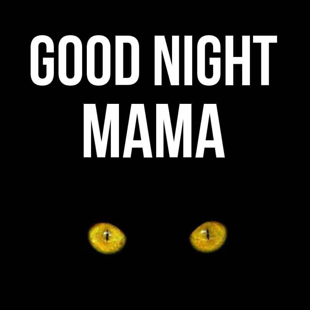 Greetings card с именем, mama Good night сладких снов бесстрашный мой дружочек Greetings with text for free download 