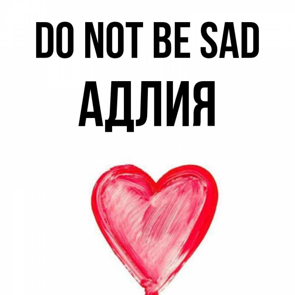 Greetings card с именем, АДЛИЯ Do not be sad сердечко Greetings with text for free download 
