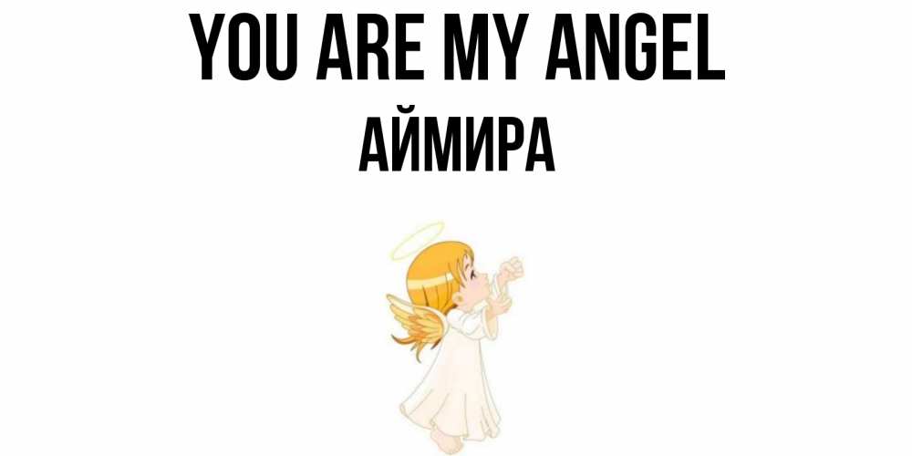 Greetings card с именем, АЙМИРА You are my angel ангел, девочка Greetings with text for free download 