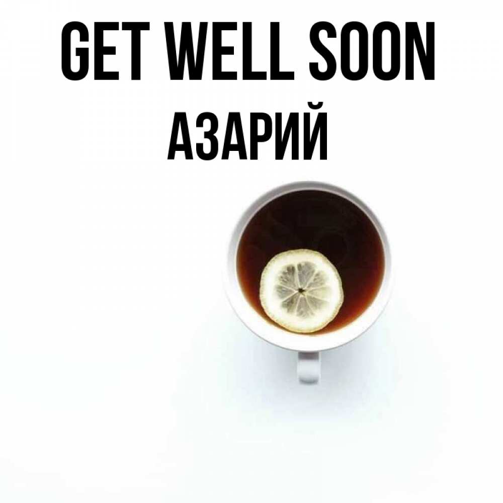 Greetings card с именем, Азарий Get well soon простая открытка Greetings with text for free download 