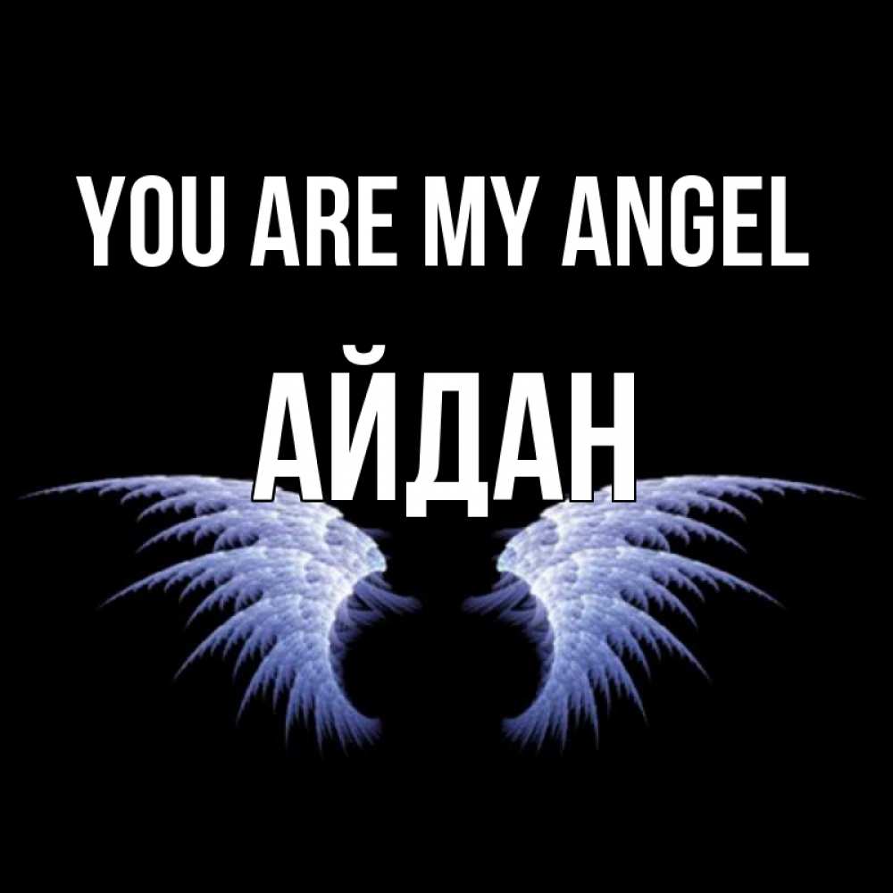 Greetings card с именем, Айдан You are my angel ангельские крылья на черном фоне Greetings with text for free download 
