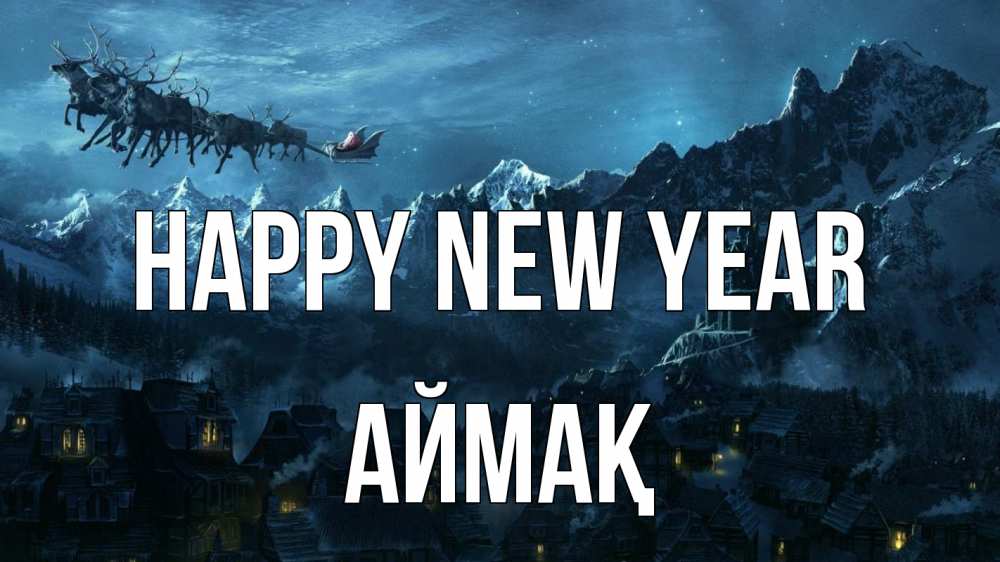 Greetings card с именем, Аймақ Happy New Year дед мороз олени Greetings with text for free download 