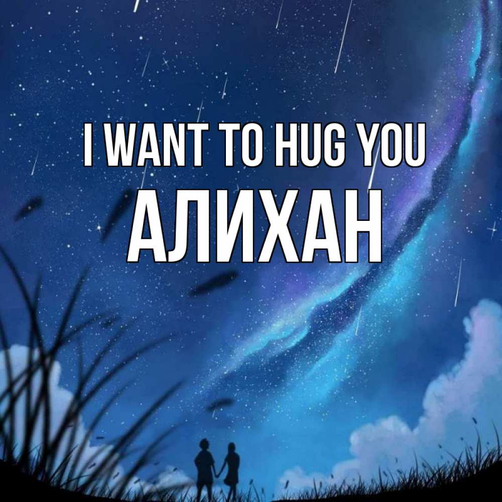 Greetings card с именем, Алихан I want to hug you камыши Greetings with text for free download 