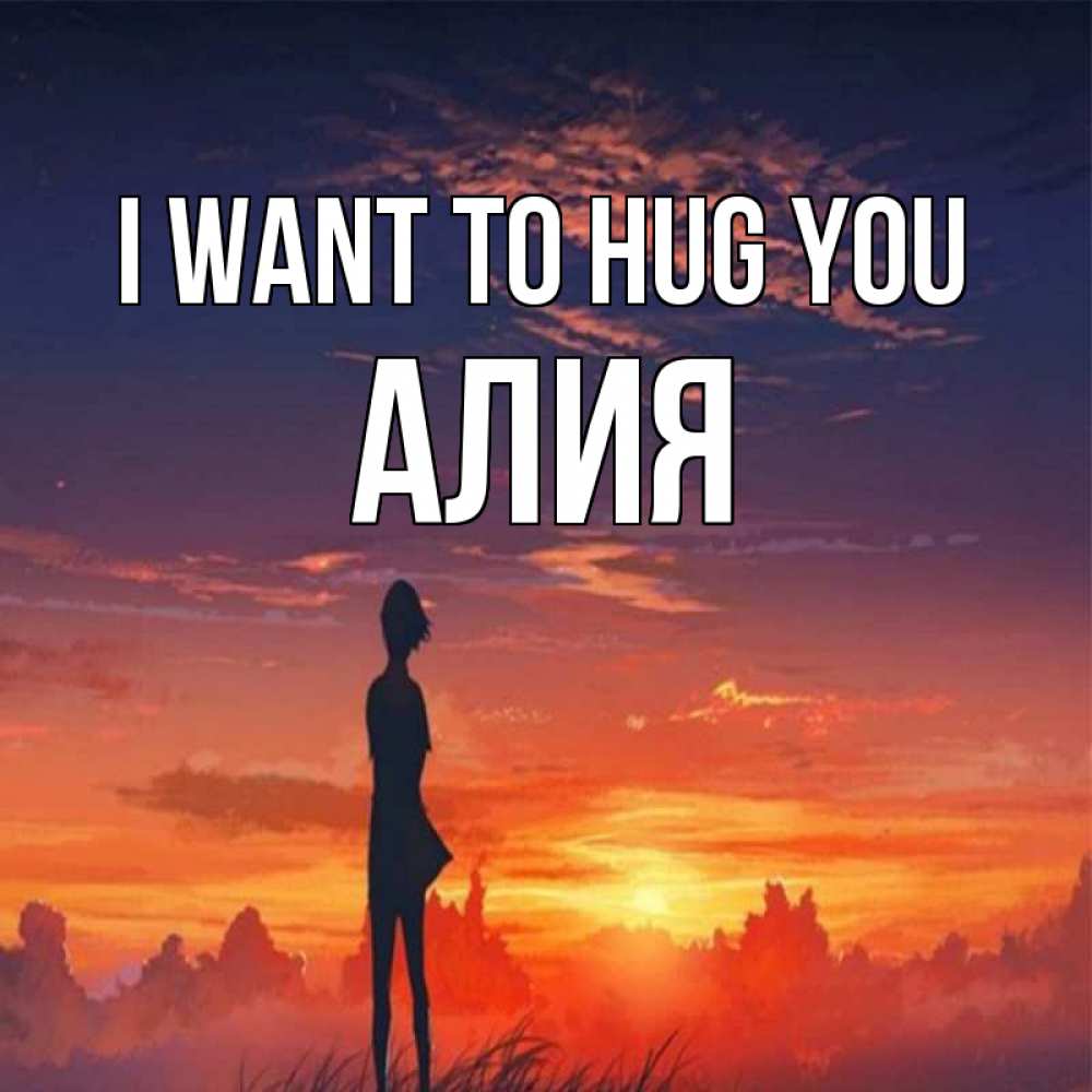 Greetings card с именем, Алия I want to hug you стройная девушка Greetings with text for free download 
