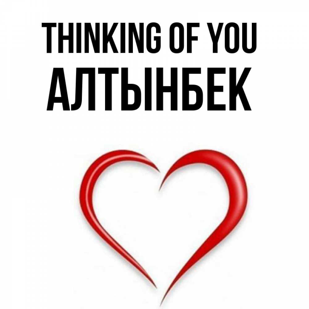 Greetings card с именем, Алтынбек Thinking of you для возлюбленной Greetings with text for free download 