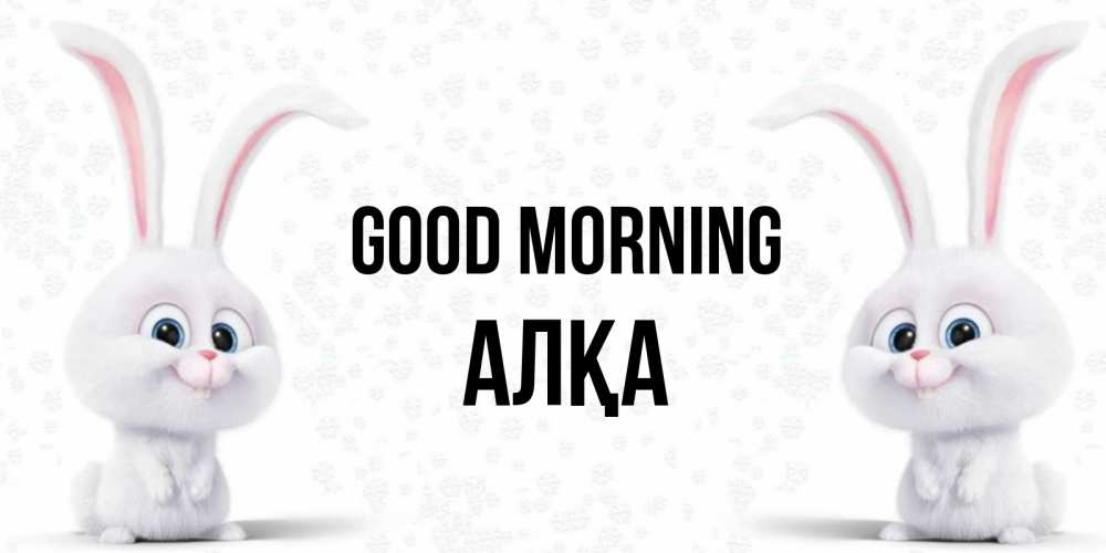Greetings card с именем, Алқа Good morning кролики с длинными ушками Greetings with text for free download 