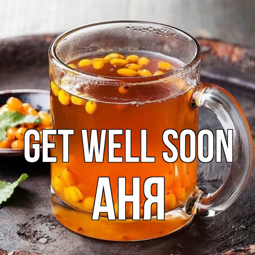 Greetings card с именем, Аня Get well soon лекарство от простуды Greetings with text for free download 