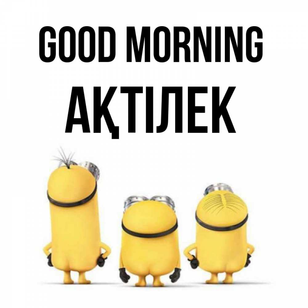 Greetings card с именем, Ақтілек Good morning подписать открытку онлайн бесплатно Greetings with text for free download 