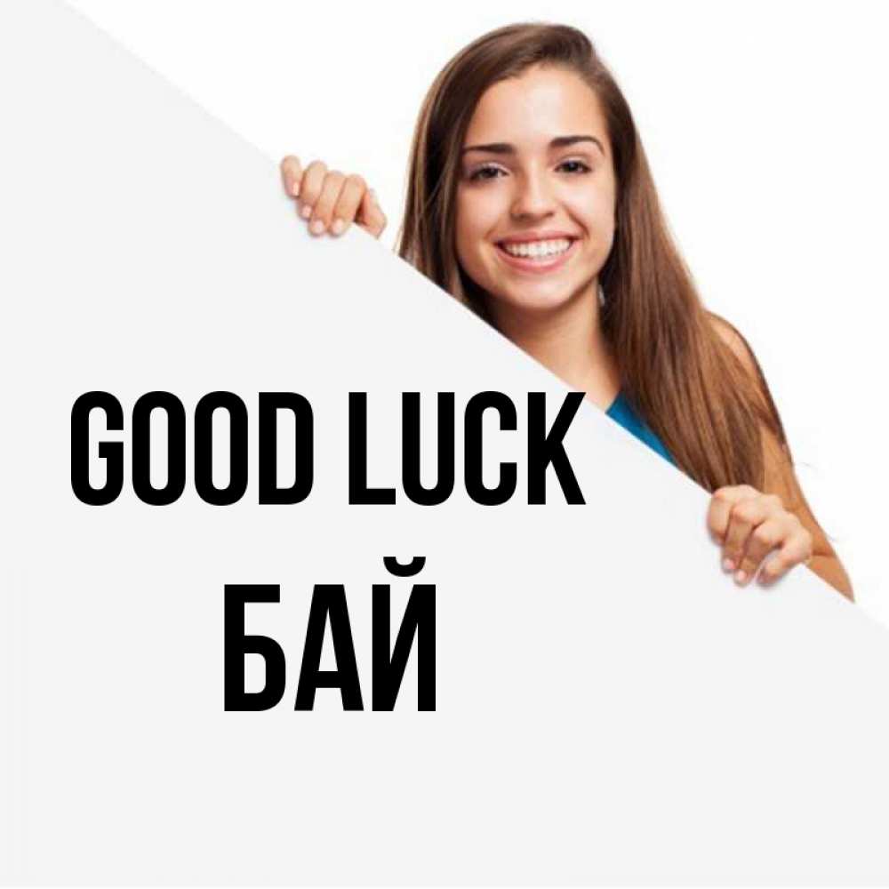Greetings card с именем, Бай Good luck пусть тебе сегодня повезет Greetings with text for free download 