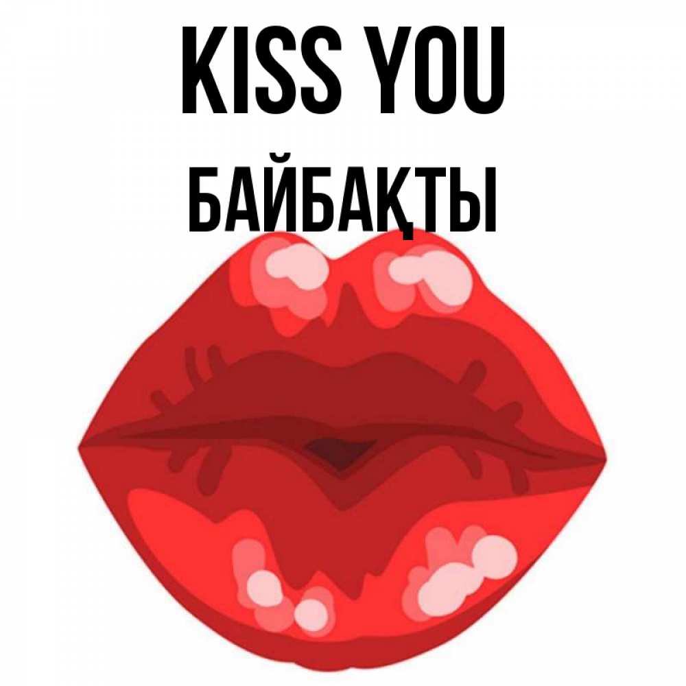 Greetings card с именем, Байбақты Kiss you отправить открытку с поцелуем бесплатно и скачать для парня Greetings with text for free download 