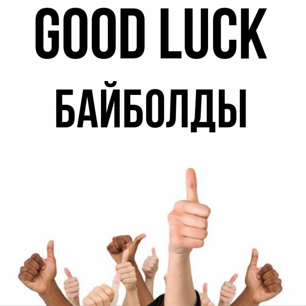 Greetings card с именем, Байболды Good luck молодцом Greetings with text for free download 