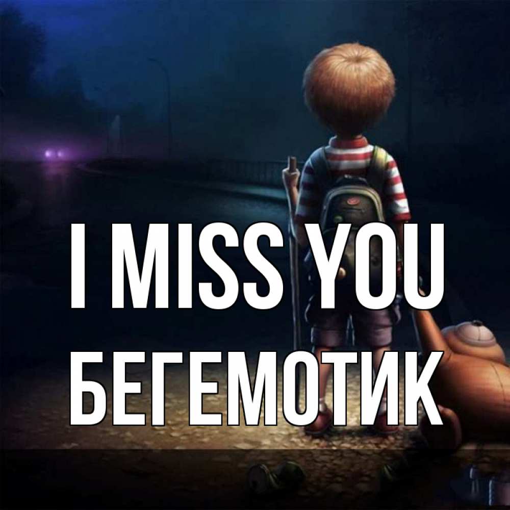 Greetings card с именем, Бегемотик I miss you скучно Greetings with text for free download 