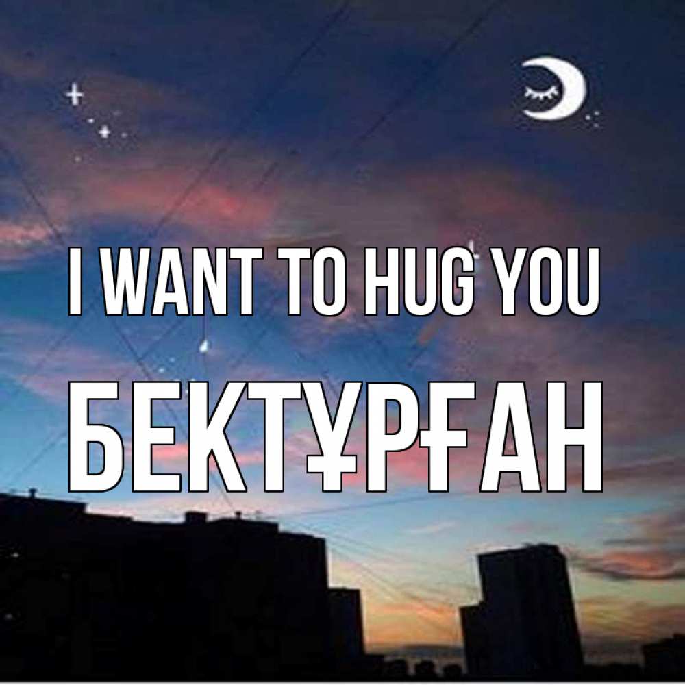 Greetings card с именем, Бектұрған I want to hug you звездное небо Greetings with text for free download 