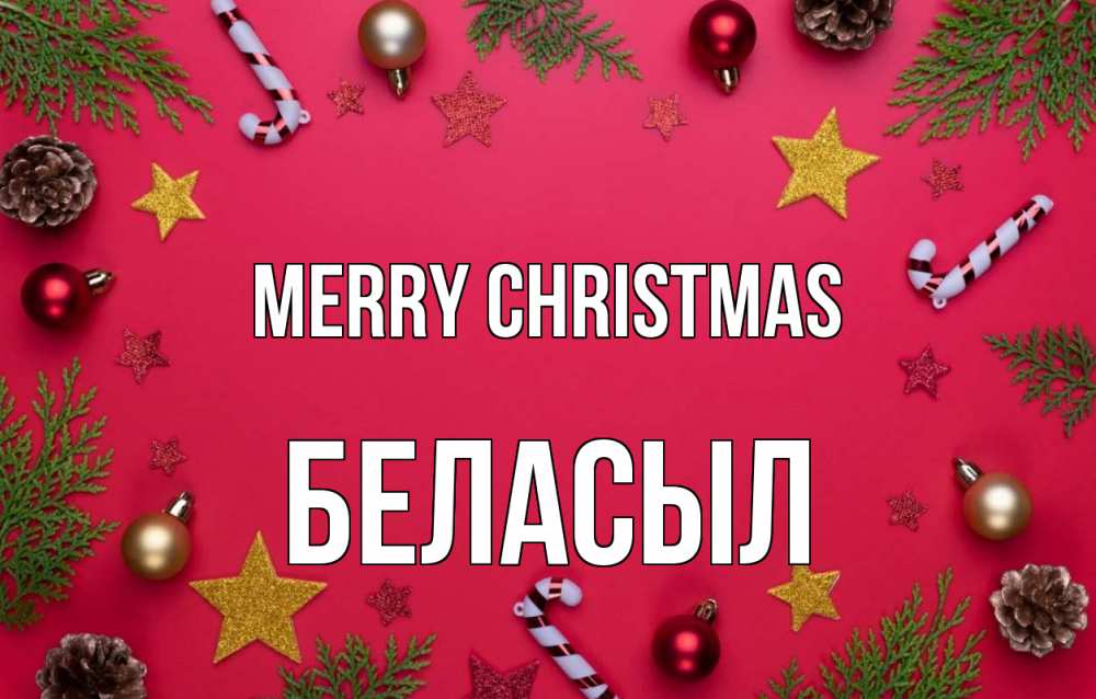 Greetings card с именем, Беласыл Merry Christmas с рождеством Greetings with text for free download 