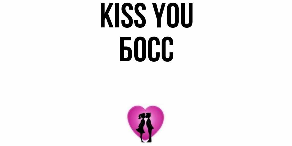 Greetings card с именем, Босс Kiss you поцелуй Greetings with text for free download 