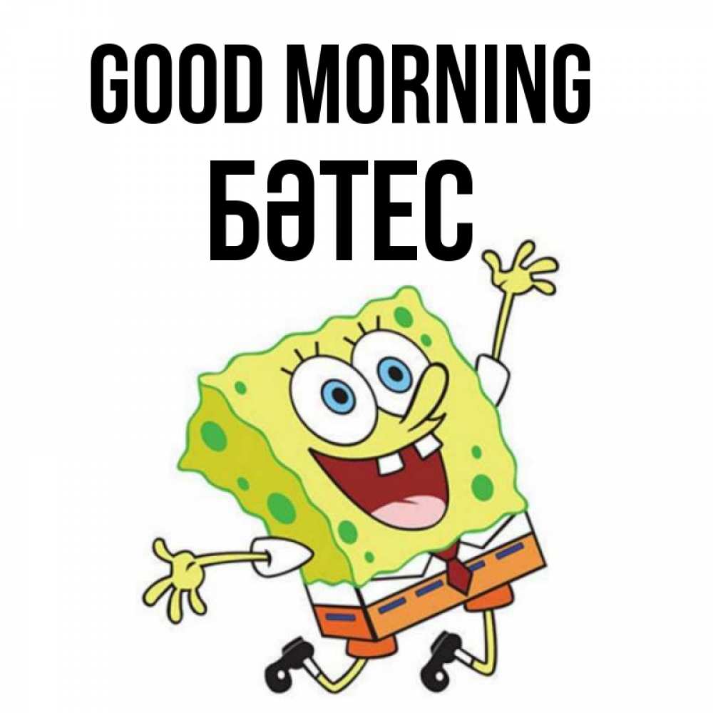 Greetings card с именем, БӘТЕС Good morning улыбающийся спанч Боб Greetings with text for free download 