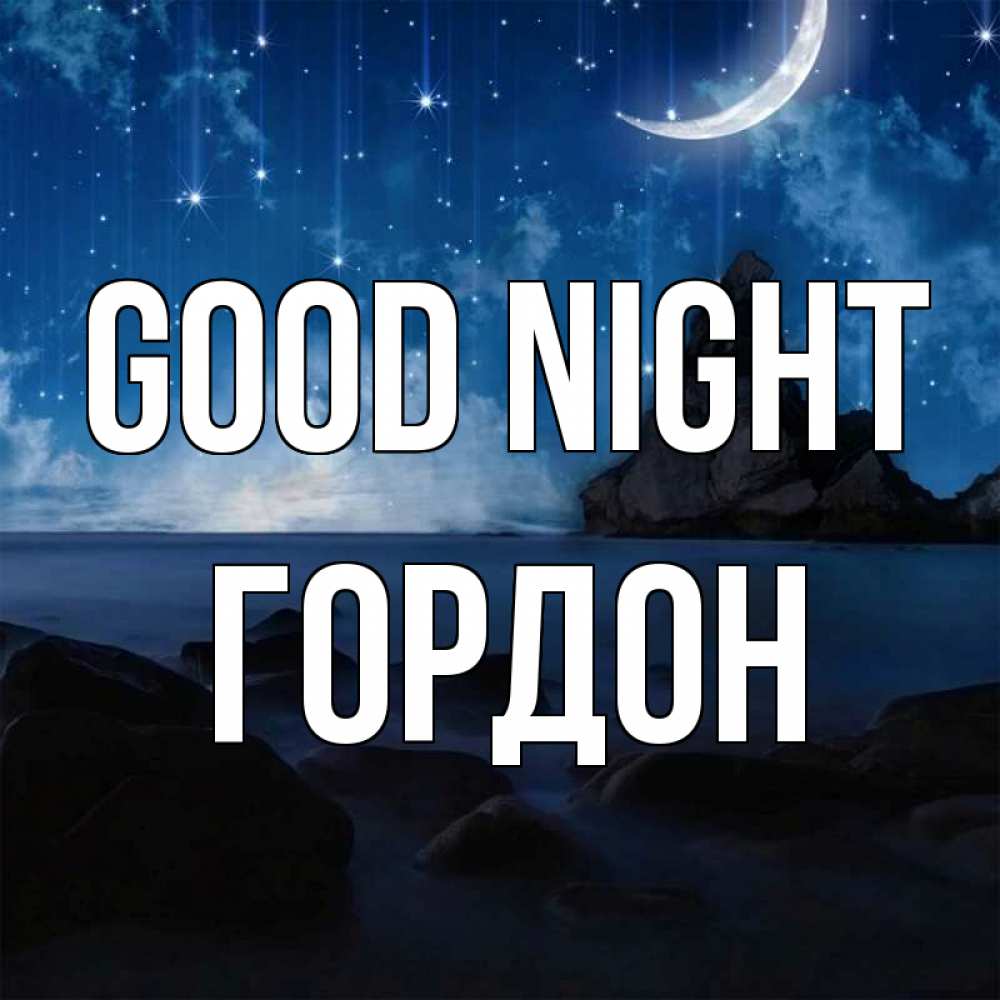 Greetings card с именем, Гордон Good night море Greetings with text for free download 