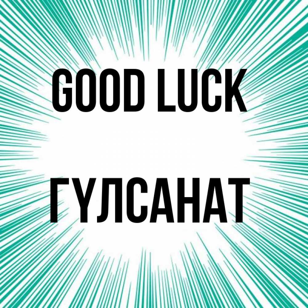 Greetings card с именем, ГҮЛСАНАТ Good luck на удачу Greetings with text for free download 