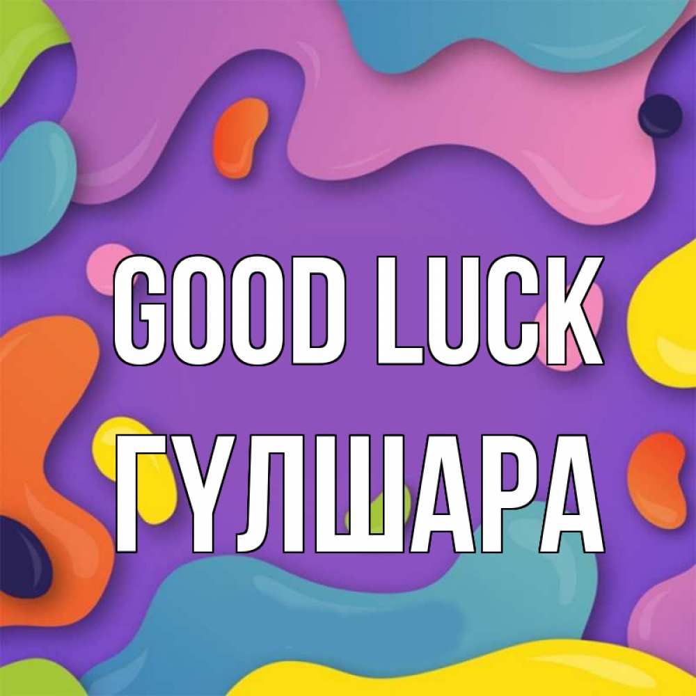 Greetings card с именем, ГҮЛШАРА Good luck абстрактное что то Greetings with text for free download 