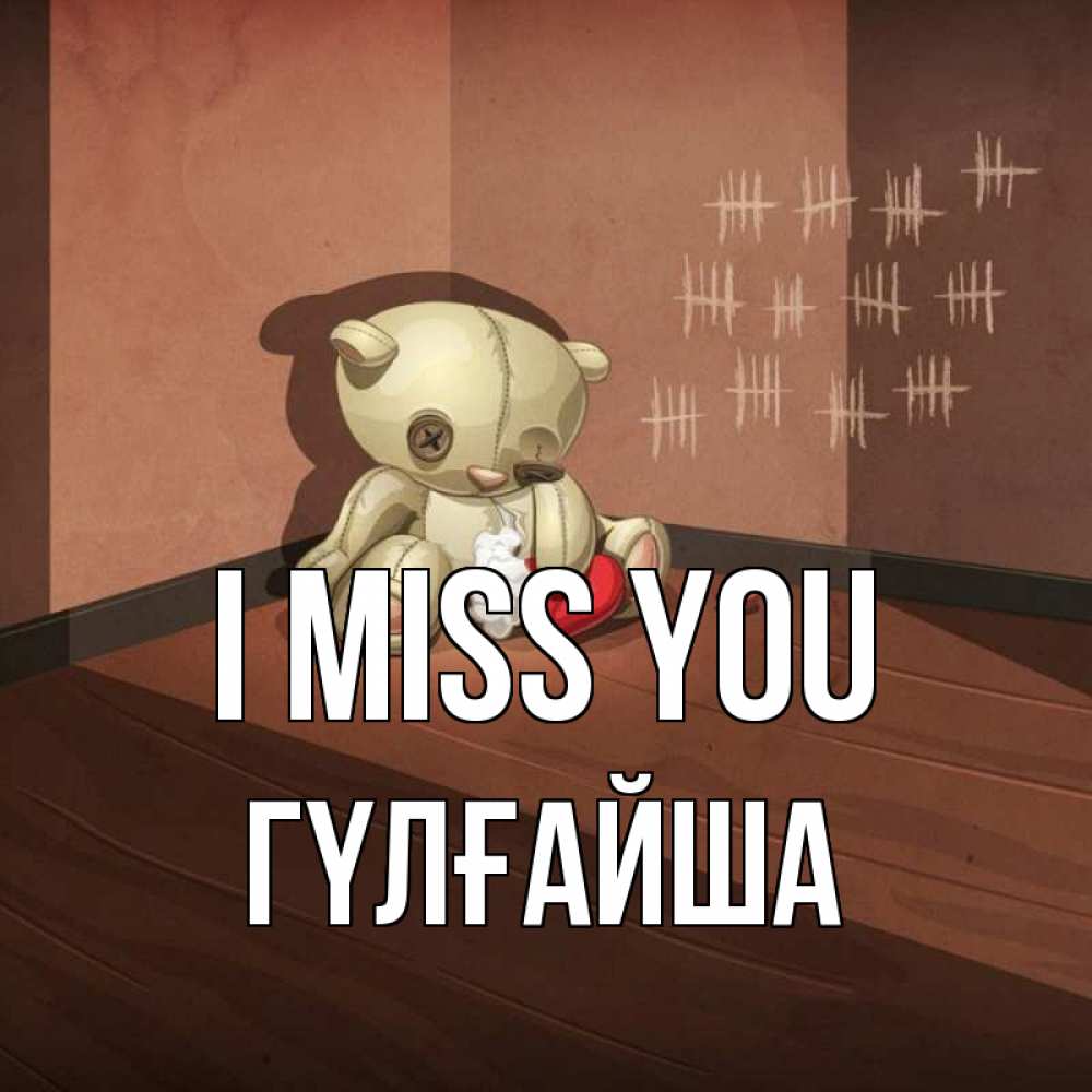 Greetings card с именем, ГҮЛҒАЙША I miss you скорее ко мне Greetings with text for free download 