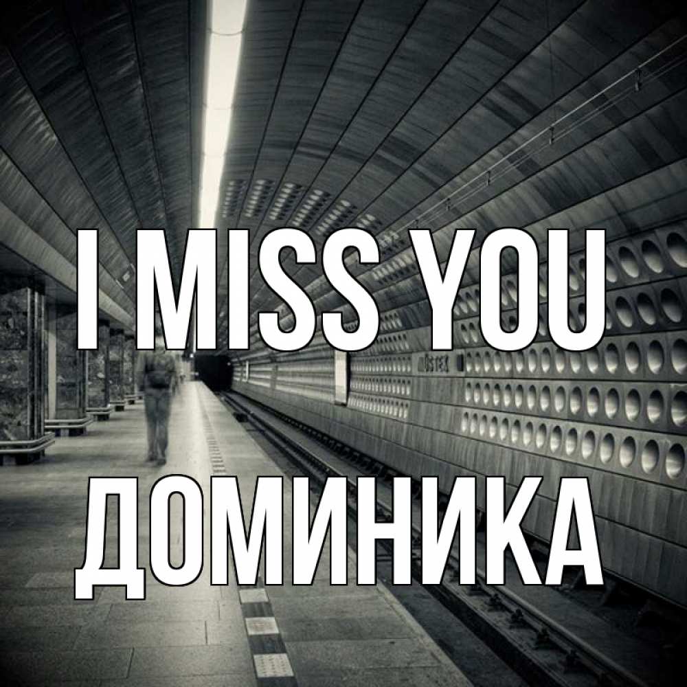 Greetings card с именем, Доминика I miss you приезжай 1 Greetings with text for free download 