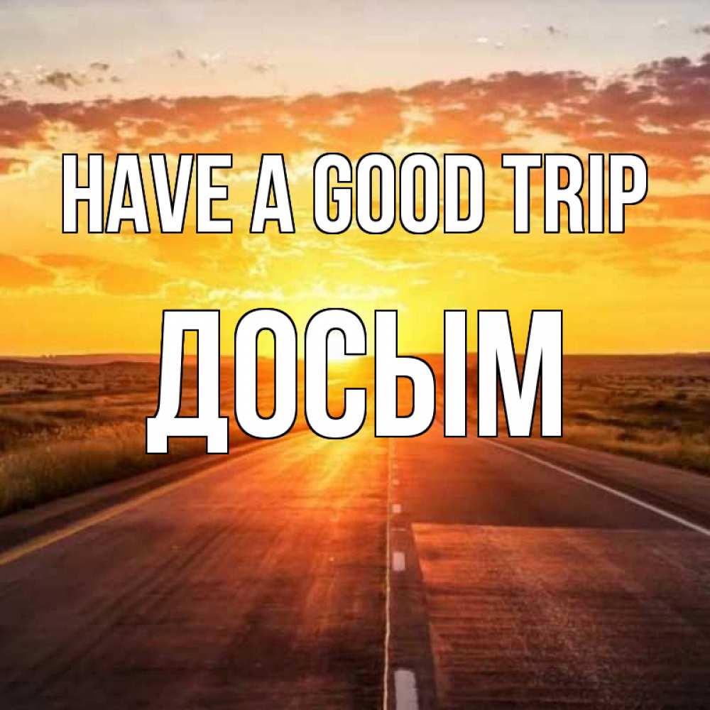 Greetings card с именем, Досым Have a good trip солнечный свет, закат Greetings with text for free download 