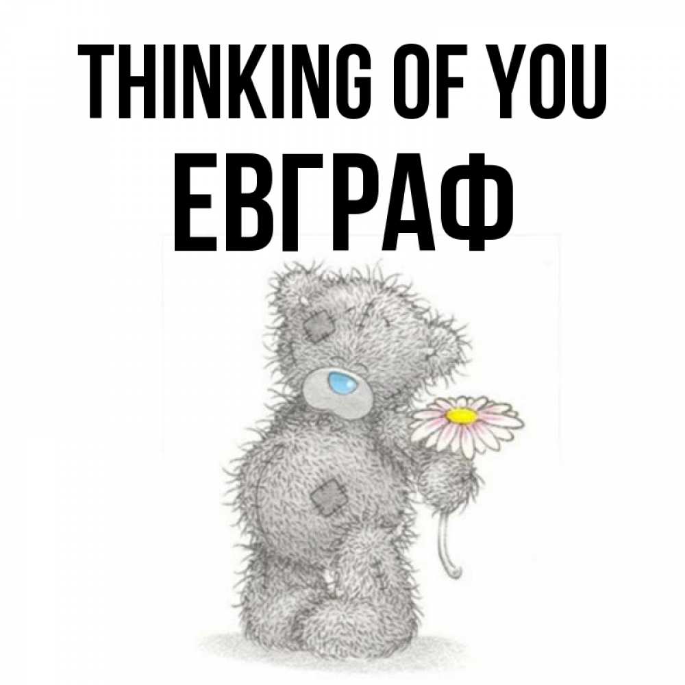 Greetings card с именем, Евграф Thinking of you мысли только о тебе Greetings with text for free download 