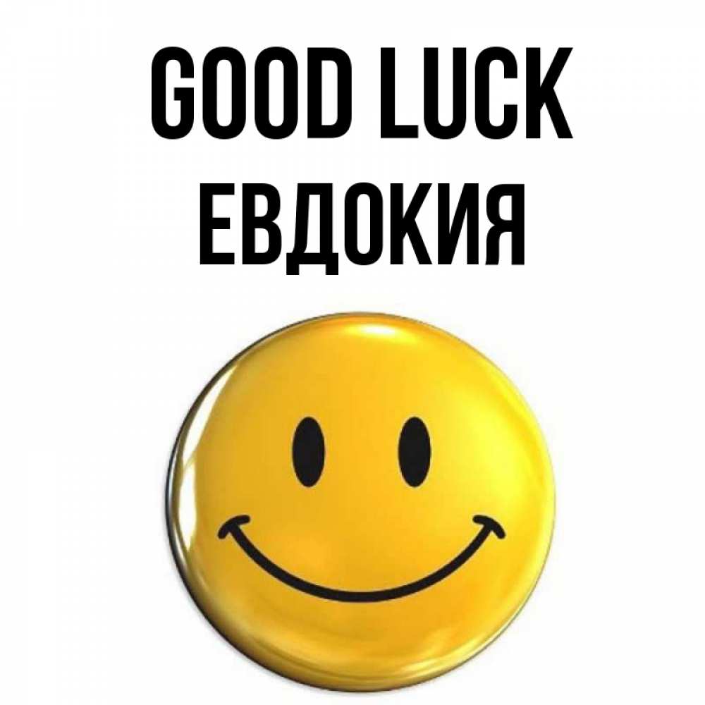Greetings card с именем, Евдокия Good luck для поднятия настроения открытки на каждый день Greetings with text for free download 