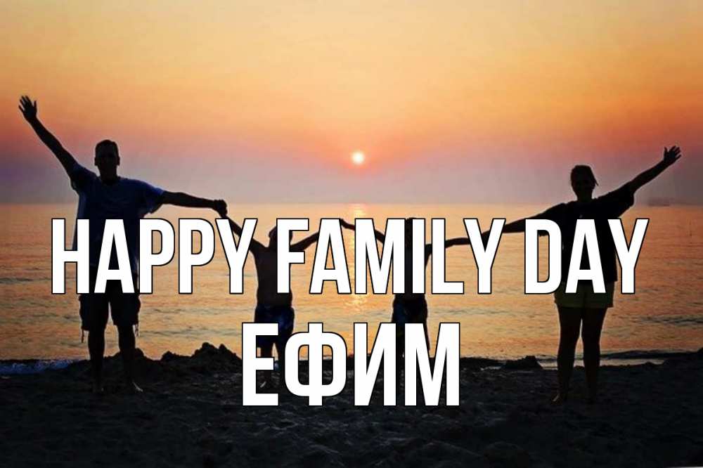 Greetings card с именем, Ефим happy family day мама, папа, дети, дочка,сын, море, пляж, закат Greetings with text for free download 