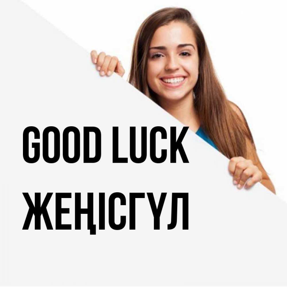 Greetings card с именем, ЖЕҢІСГҮЛ Good luck пусть тебе сегодня повезет Greetings with text for free download 