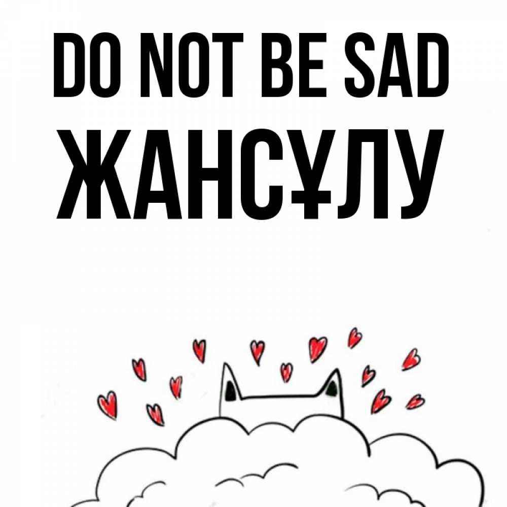 Greetings card с именем, Жансұлу Do not be sad облако и ушки котика с сердечками Greetings with text for free download 