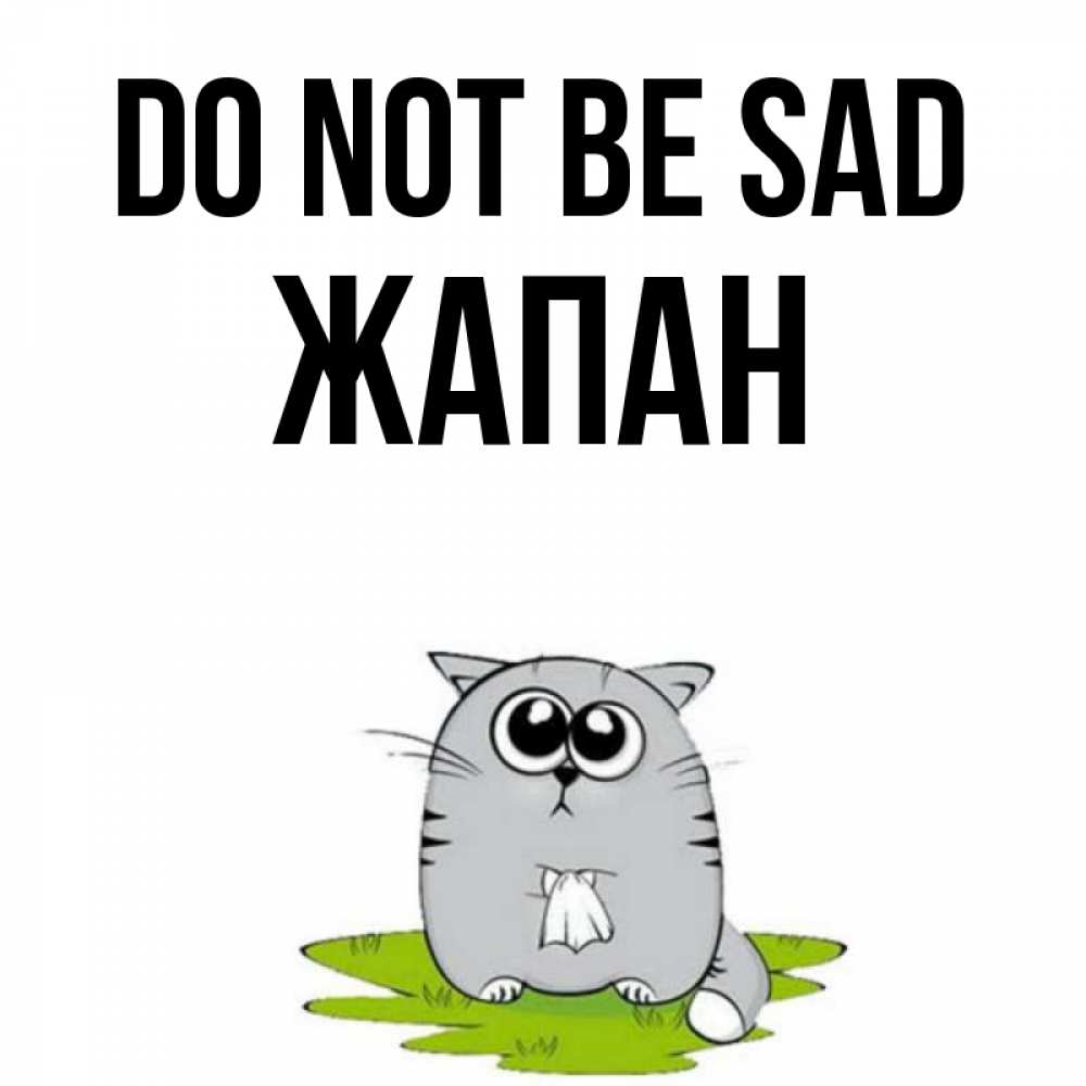 Greetings card с именем, Жапан Do not be sad грустный котяра Greetings with text for free download 