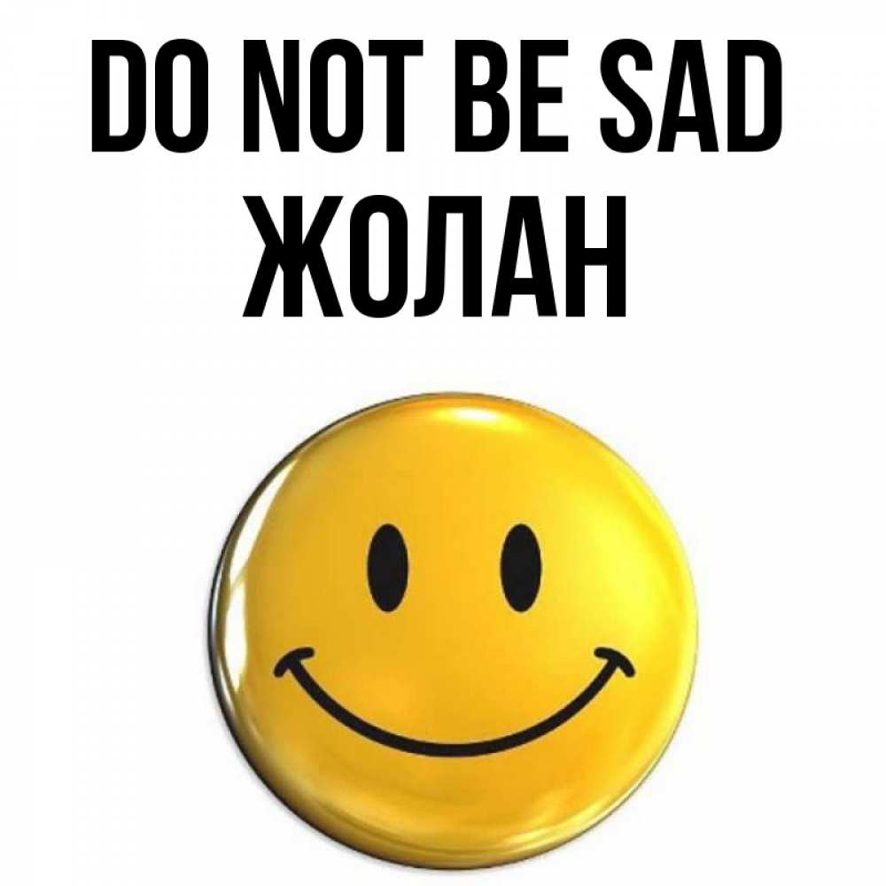 Greetings card с именем, Жолан Do not be sad триде смайл Greetings with text for free download 