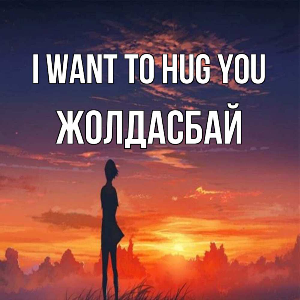 Greetings card с именем, Жолдасбай I want to hug you стройная девушка Greetings with text for free download 