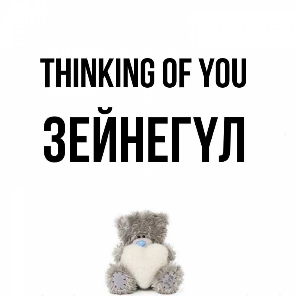 Greetings card с именем, ЗЕЙНЕГҮЛ Thinking of you тедди с сердечком для любимой Greetings with text for free download 