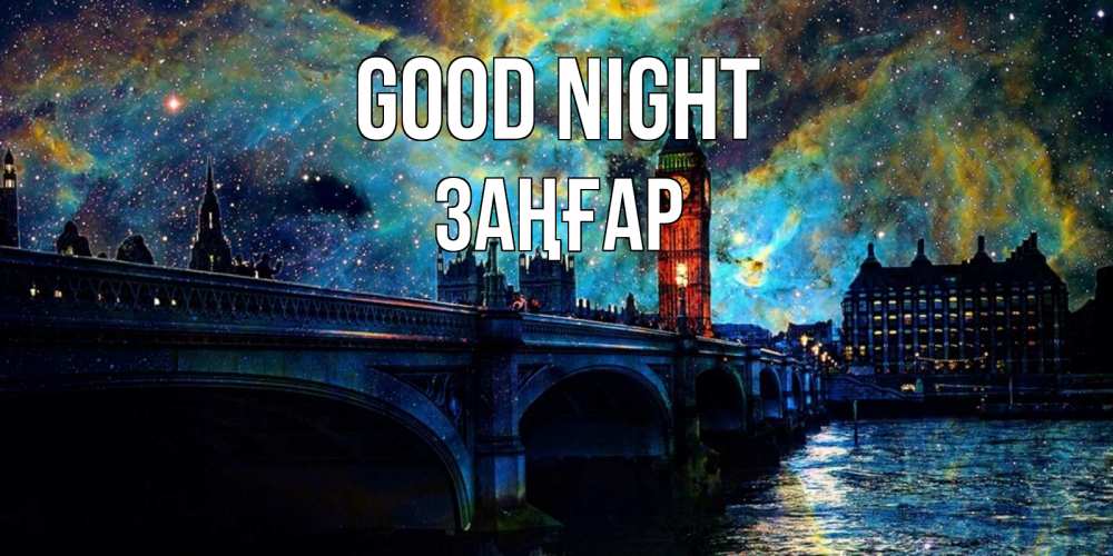 Greetings card с именем, Заңғар Good night биг бен Greetings with text for free download 