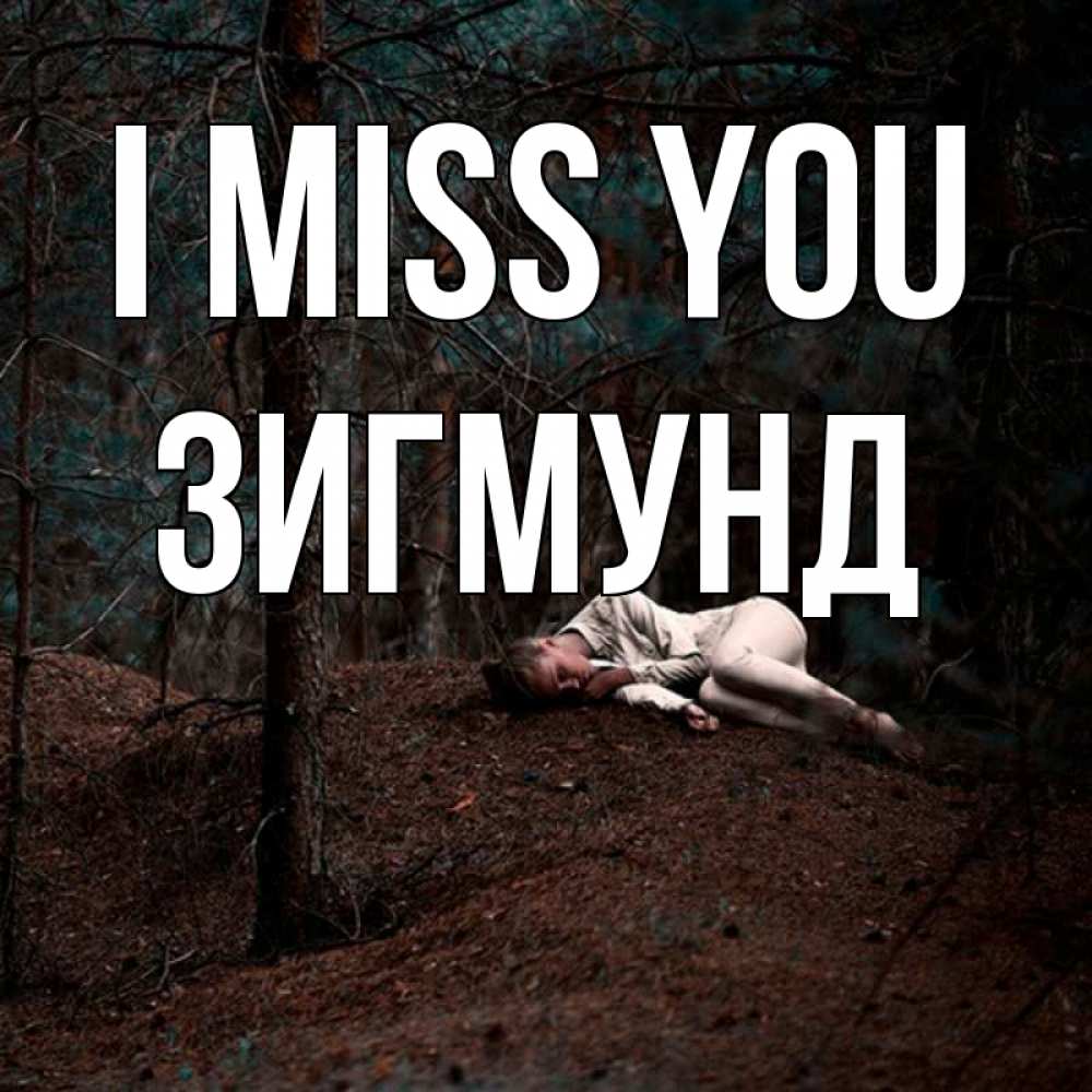 Greetings card с именем, Зигмунд I miss you очень Greetings with text for free download 