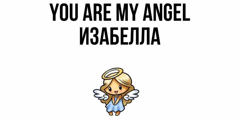 Greetings card с именем, Изабелла You are my angel ангел Greetings with text for free download 