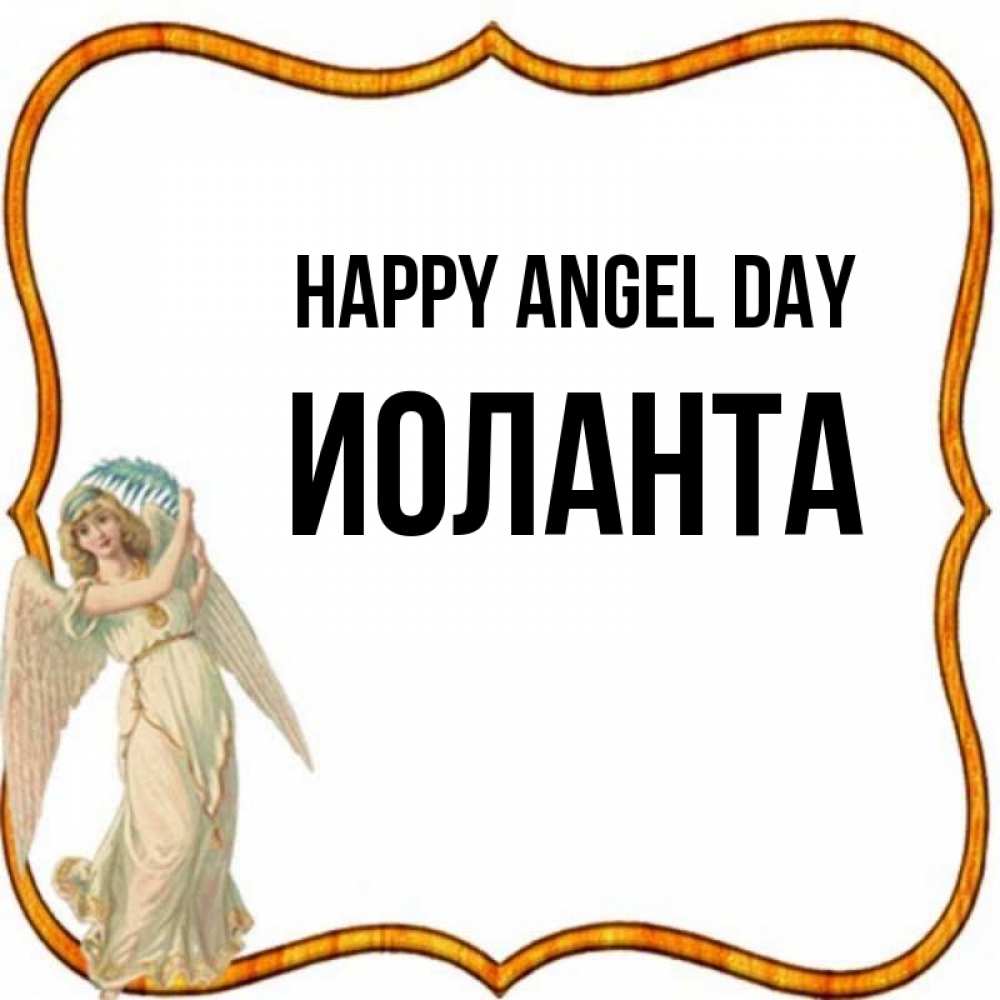 Greetings card с именем, Иоланта happy angel day рамочка простая Greetings with text for free download 