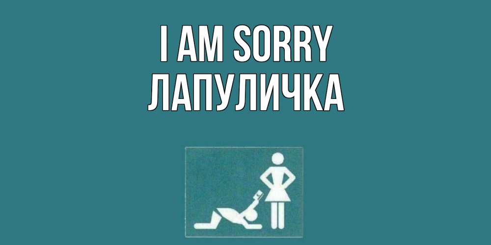 Greetings card с именем, Лапуличка I am sorry прости Greetings with text for free download 