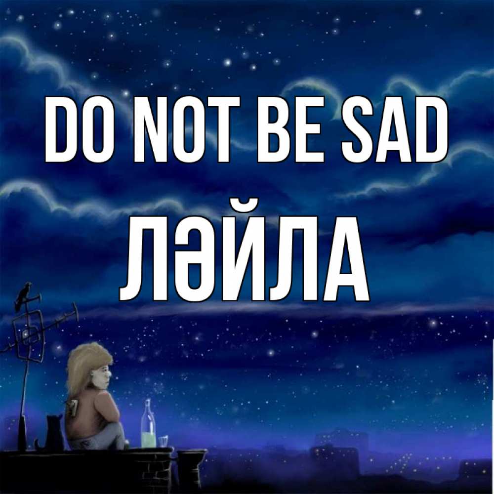 Greetings card с именем, ЛӘЙЛА Do not be sad город с крыши Greetings with text for free download 