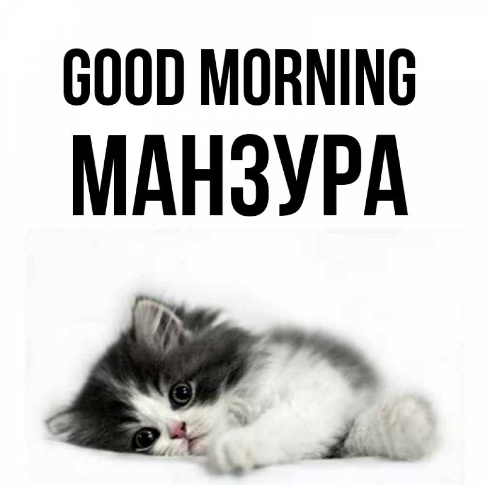 Greetings card с именем, МАНЗУРА Good morning кот лапки Greetings with text for free download 