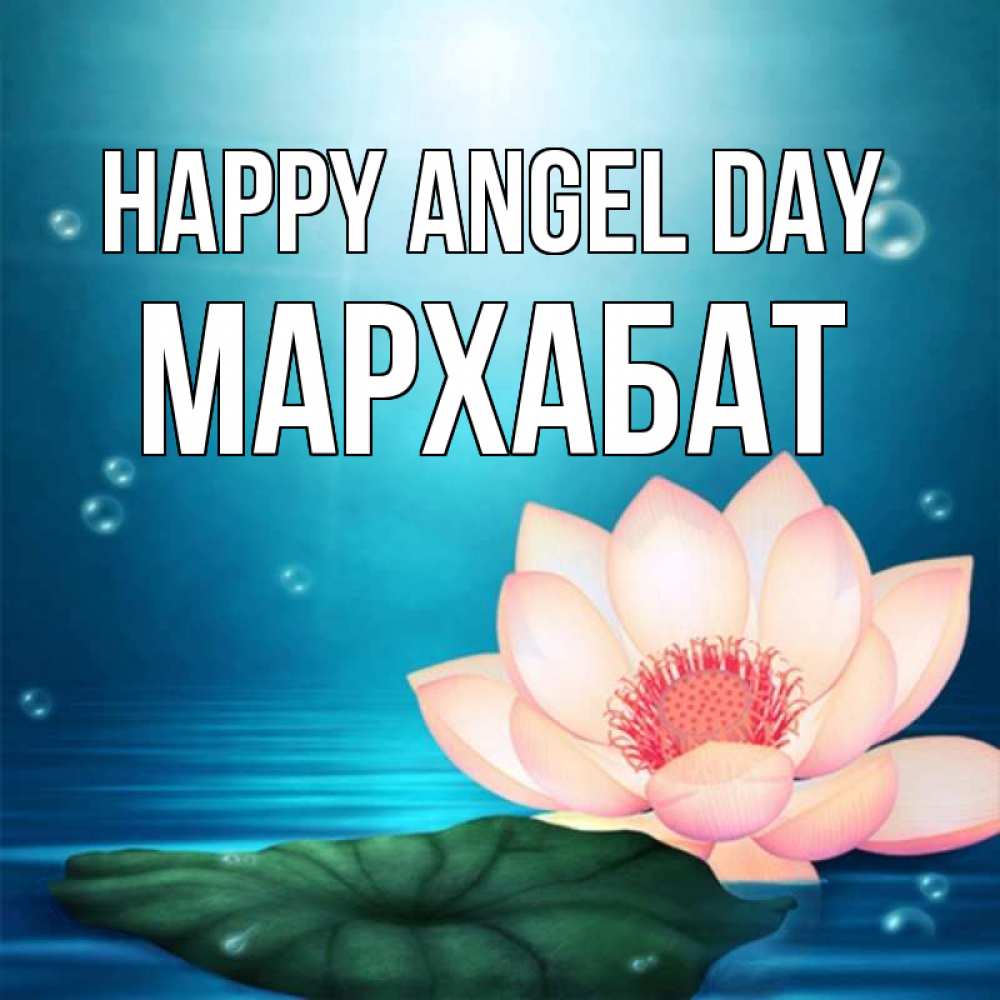 Greetings card с именем, МАРХАБАТ happy angel day кувшинка Greetings with text for free download 