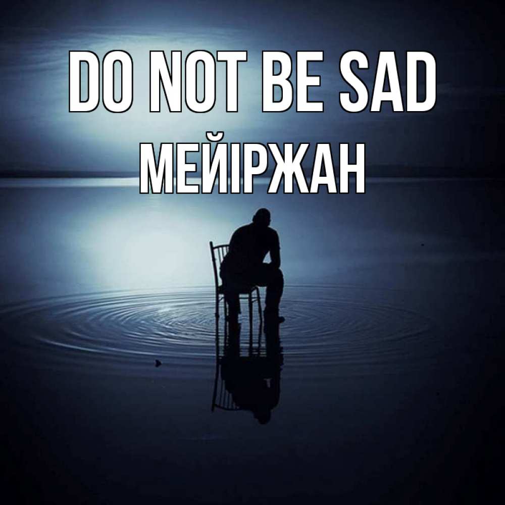 Greetings card с именем, МЕЙІРЖАН Do not be sad разводы на воде Greetings with text for free download 